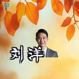 刘洋