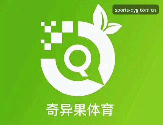 QYG下载地址 资深用户分享:QYG下载地址全攻略及奇异果体育平台使用心得
