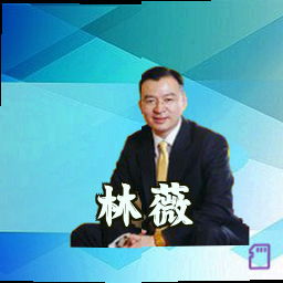 林薇